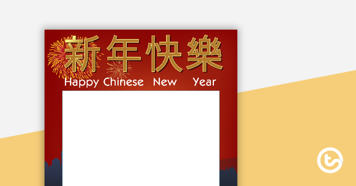 预览图像为中国新年页面边界-教学资源
