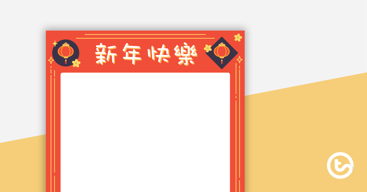 公关eview image for Chinese New Year Page Border - teaching resource